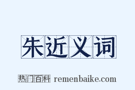 朱近义词是什么意思的图片